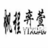 凌宣针织