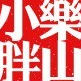 东北小悦姐