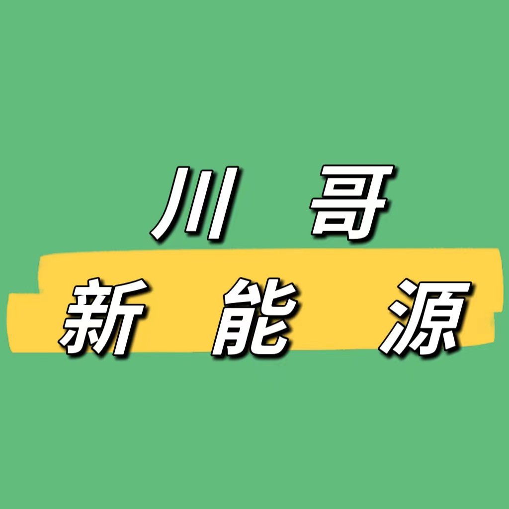 川哥新能源