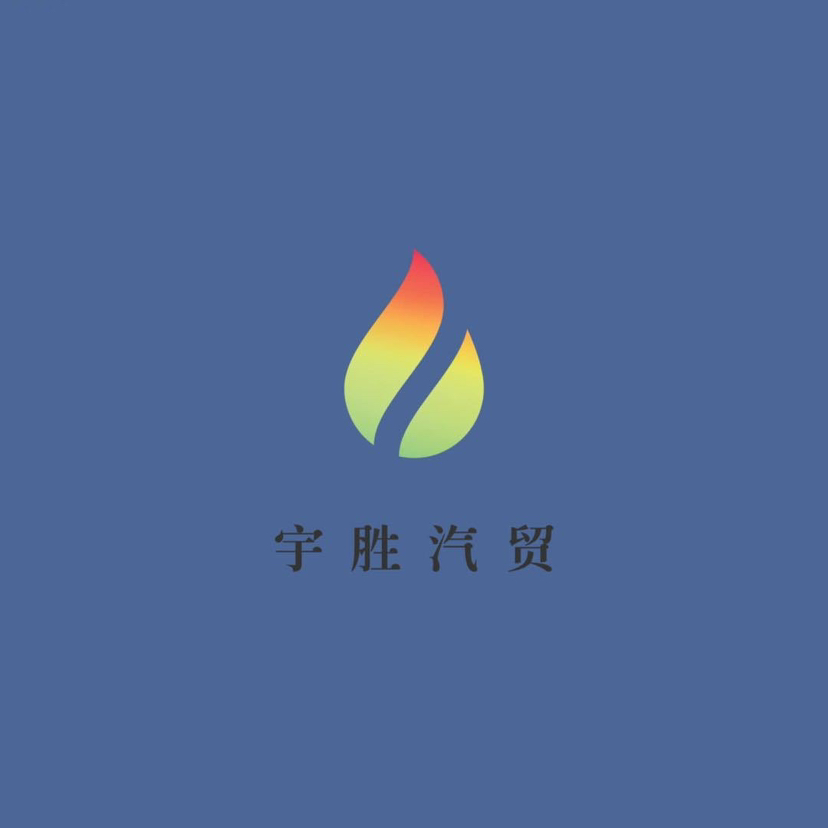 宇胜汽贸头像