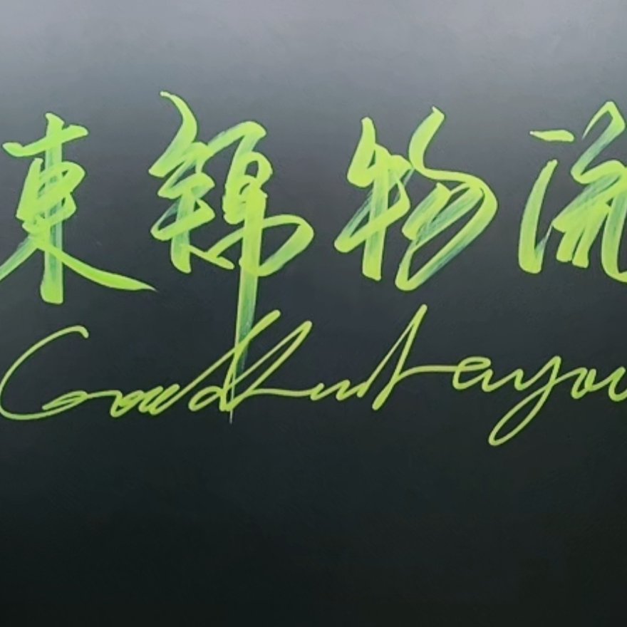 赣州市东锦物流有限公